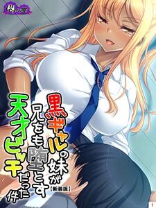 【新装版】黒ギャルの妹が兄をも堕とす天才ビッチだった件（１）