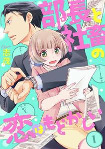 部長と社畜の恋はもどかしい（分冊版） 【第1話】