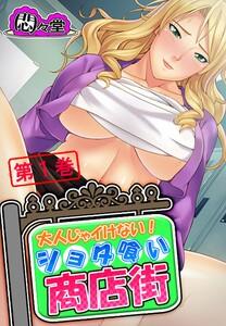 大人じゃイけない！ショタ喰い商店街（１）