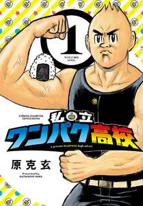 私立ワンパク高校　1巻