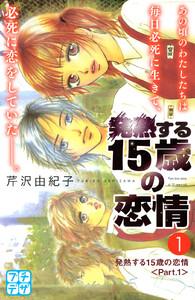 発熱する１５歳の恋情　プチデザ　1巻