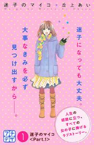 迷子のマイコ　プチデザ　1巻