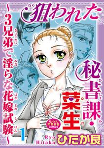 狙われた秘書課・菜生～3兄弟で淫らな花嫁試験～　1巻
