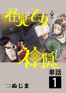 怪異と乙女と神隠し【単話】　1巻