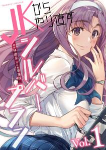 JKからやり直すシルバープラン　1巻
