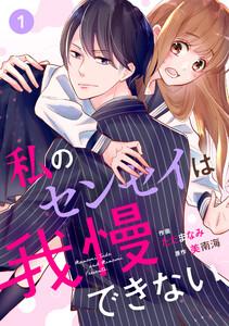 noicomi 私のセンセイは我慢できない1巻