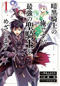 【デジタル版限定特典付き】暗黒騎士の俺ですが最強の聖騎士をめざします　1巻