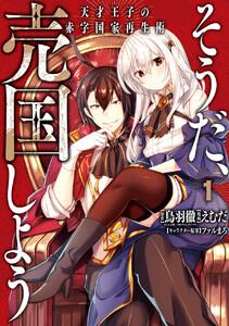 【デジタル版限定特典付き】そうだ、売国しよう～天才王子の赤字国家再生術～　1巻