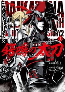 【デジタル版限定特典付き】ゴブリンスレイヤー外伝2 鍔鳴の太刀《ダイ・カタナ》　1巻