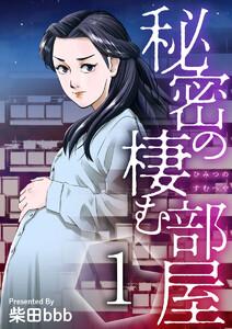 秘密の棲む部屋　1巻