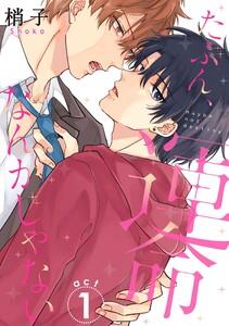 たぶん、運命なんかじゃない1巻