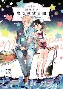 魔女先輩日報　1巻