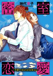 密室恋愛～手探りであなたを引き寄せる～　1巻