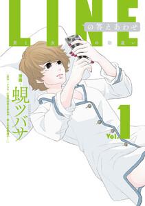 LINEの答えあわせ～男と女の勘違い～ 1巻