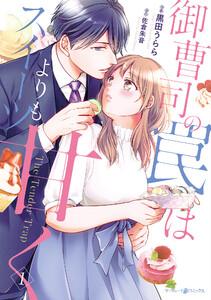 御曹司の罠はスイーツよりも甘く　1巻