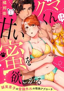 クマくんは甘い蜜を欲しがる 誠実男子の常識外れの情熱アプローチ（分冊版） 【第1話】