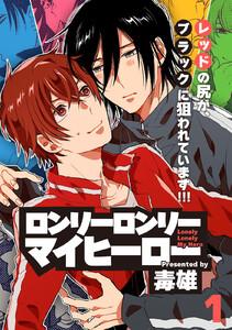 ロンリーロンリーマイヒーロー1巻