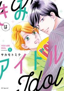 きみはアイドル　（1）【電子限定描き下ろし付き】