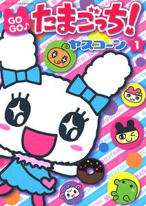 ＧＯＧＯ♪たまごっち!　1巻