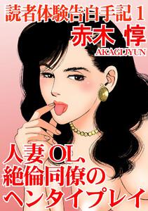 読者体験告白手記　（1）人妻OL、絶倫同僚のヘンタイプレイ