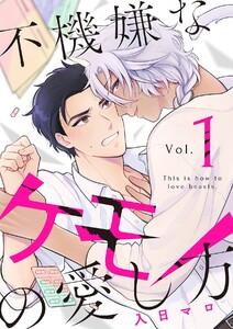 不機嫌なケモノの愛し方【分冊版】 1話