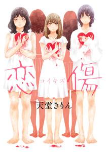 恋傷（コイキズ）