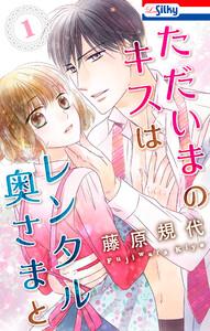 ただいまのキスはレンタル奥さまと　1巻