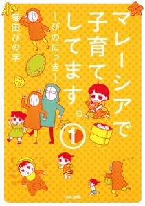 マレーシアで子育てしてます～ぴのにっき～（分冊版） 【第1話】