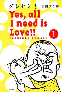 ダレセン！　Yes，all I need is Love!!（分冊版） 【第1話】