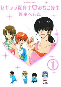セキララ保育士・みちこ先生（分冊版） 【第1話】