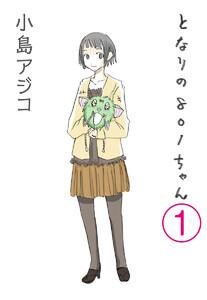 【デジタル新装版】となりの801ちゃん（分冊版） 【第1話】