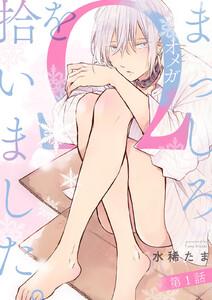 まっしろΩを拾いました。【単話版】１