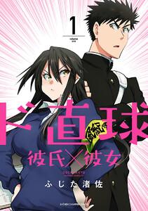 ド直球彼氏×彼女【秋田書店版】　1巻