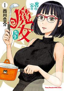 裏の家の魔女先生　1巻