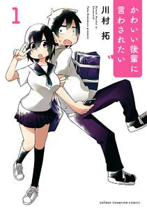 かわいい後輩に言わされたい　1巻