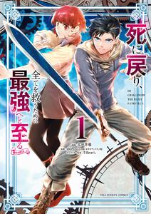死に戻り、全てを救うために最強へと至る@comic　1巻