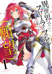 異世界でスローライフを（願望）　1巻