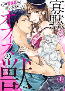 寡黙なオフィスの獣～タフな警備員は、激しく何度も…ッ1巻