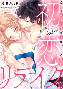 初恋リテイク～ひとつ屋根の下で7年ごしの愛撫1巻
