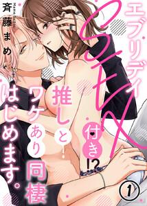 エブリデイSEX付き！？推しとワケあり同棲はじめます。1巻