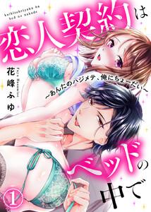 恋人契約はベッドの中で～あんたのハジメテ、俺にちょーだい～1巻