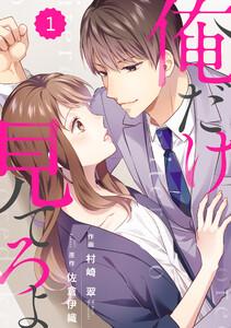 comic Berry’s 俺だけ見てろよ（分冊版） 1話
