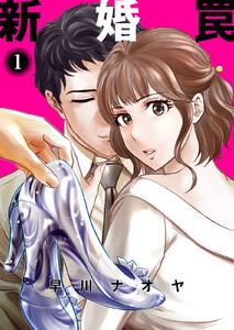 新婚罠 1巻