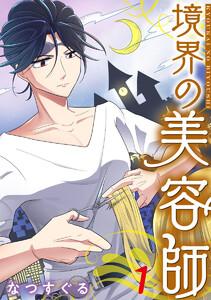 境界の美容師 1巻