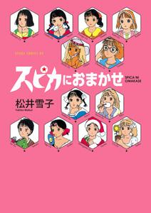 スピカにおまかせ