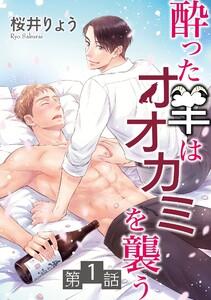 酔った羊はオオカミを襲う【単話】　1巻