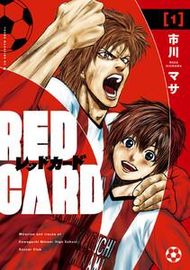 レッドカード　1巻