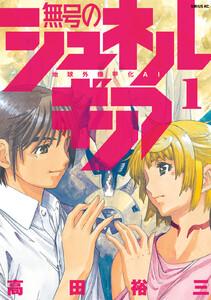 無号のシュネルギア　1巻