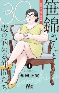 笹錦さんと30歳の悩める仲間たち～恋愛カタログ番外編～ 分冊版　1巻