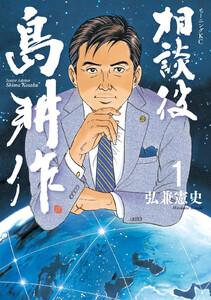 相談役　島耕作　1巻
